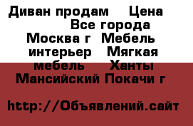 Диван продам  › Цена ­ 12 000 - Все города, Москва г. Мебель, интерьер » Мягкая мебель   . Ханты-Мансийский,Покачи г.